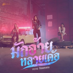 กวาง จิรพรรณ - มักอ้ายหลายเด้อ (เซิ้ง Music)