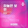 코케 - 하늘만 보면 : Originally Performed By 백미현 (Karaoke Verison)