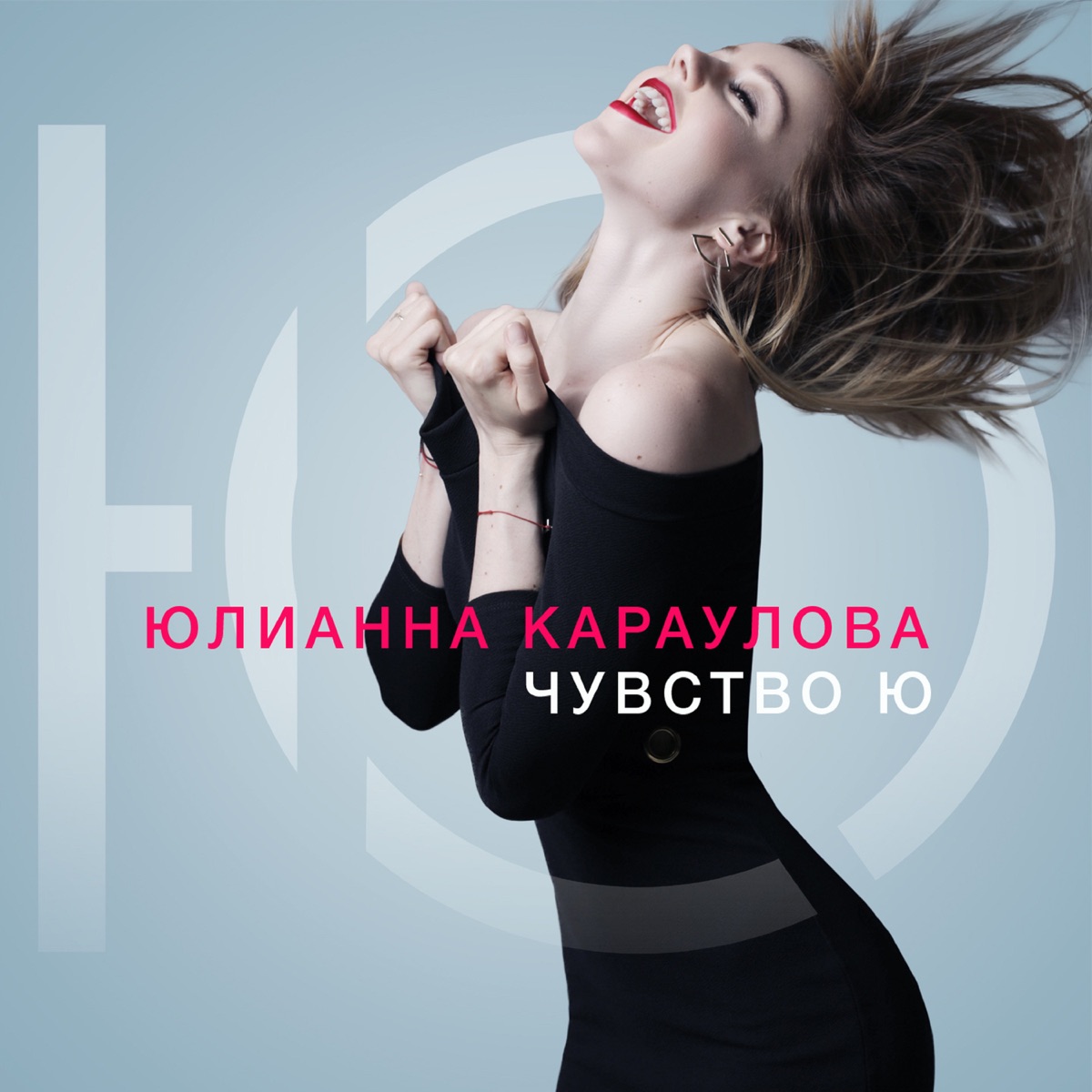 Юлианна Караулова – Ты не такой: слушать и скачать mp3 песню