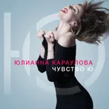 Юлианна Караулова – Внеорбитные: Слушать И Скачать Mp3 Песню