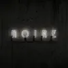 Noire album lyrics, reviews, download