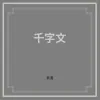 千字文 album lyrics, reviews, download