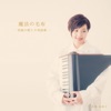 Yumiko Orishige - Fly Me to the Moon