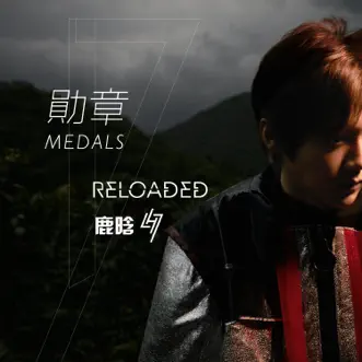 勋章 Medals - Single by LuHan album reviews, ratings, credits