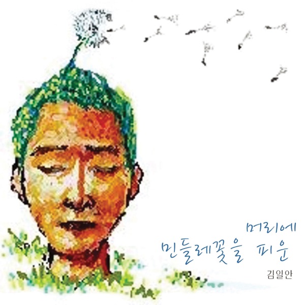 Eil An Kim – 머리에 민들레꽃을 피운