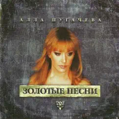 Золотые песни by Alla Pugacheva album reviews, ratings, credits