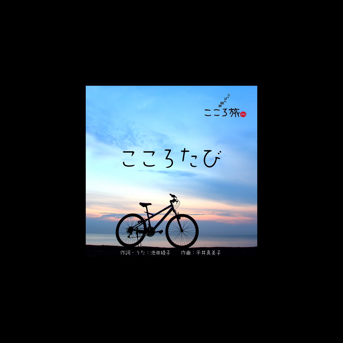 こころたび Feat Nhk にっぽん縦断こころ旅 Single By Ayako Ikeda On Apple Music