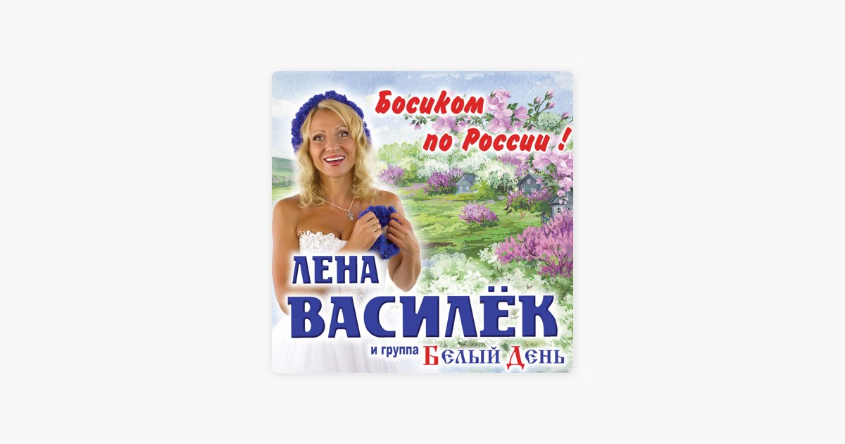 Василек песня слушать подряд