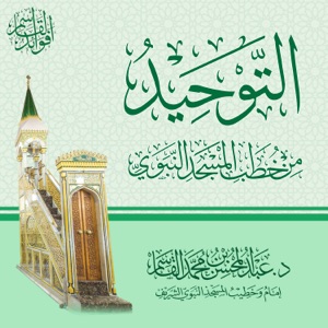 خطب الشيخ عبدالمحسن القاسم mp3