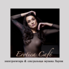 Erotica Café: Электрогитара & Сексуальная Музыка Лаунж - Разные артисты