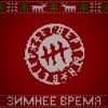 Зимнее Время - Single