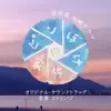 NHK信州発地域ドラマ「ピンぼけの家族」オリジナル・サウンドトラック album lyrics, reviews, download