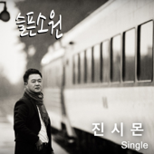 슬픈소원 - Jin Simon