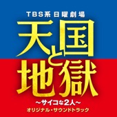 TBS系 日曜劇場「天国と地獄 〜サイコな2人〜」オリジナル・サウンドトラック artwork