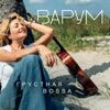 Anzhelika Varum - Паромщик