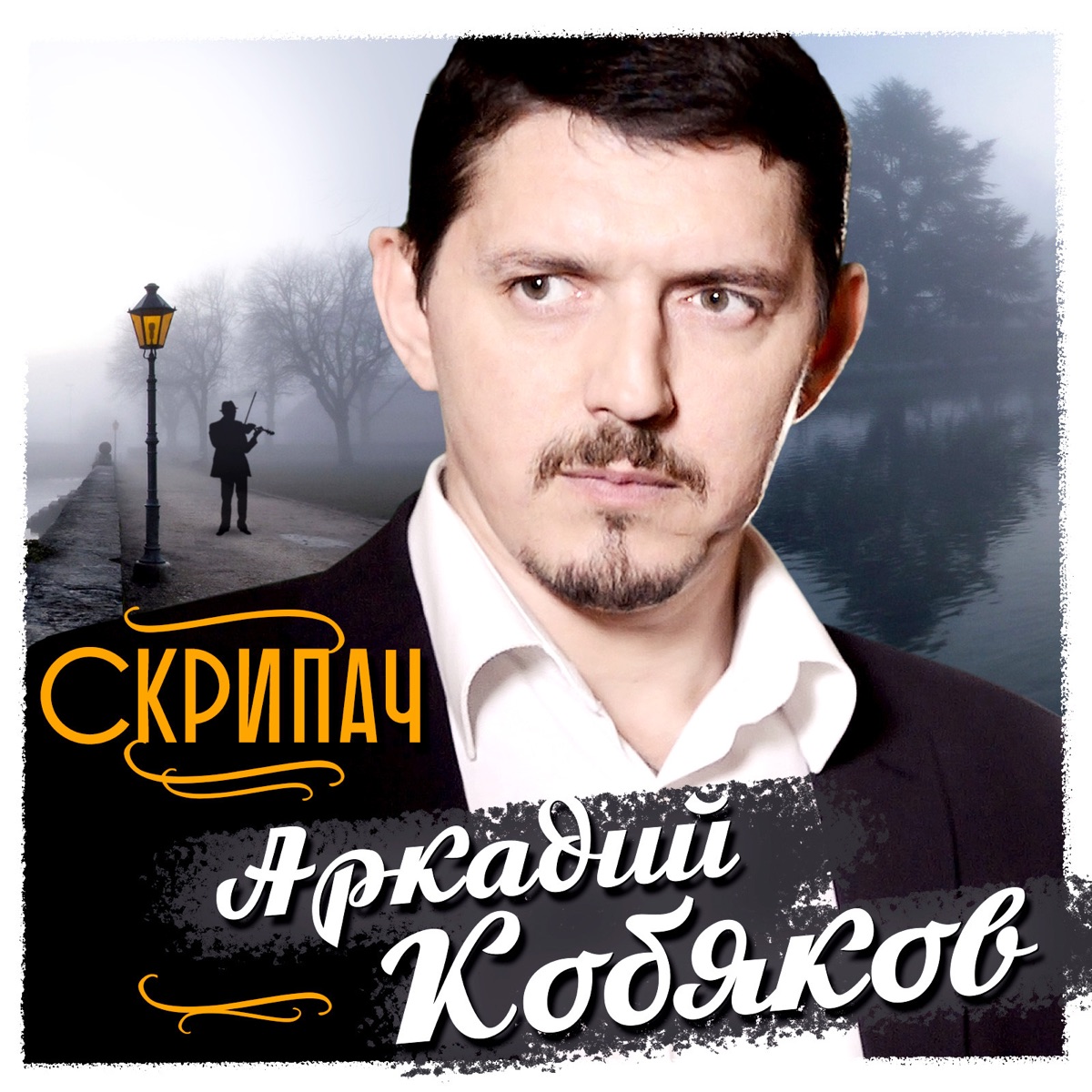 Аркадий Кобяков – Журавли: слушать и скачать mp3 песню