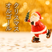 クリスマスオルゴール BGM - ソングの名曲ベスト2015 - クリスマスソング ピアノ Master & クリスマスソング