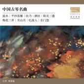 Selected Masterworks of Guqin Music - Li Xiang Ting