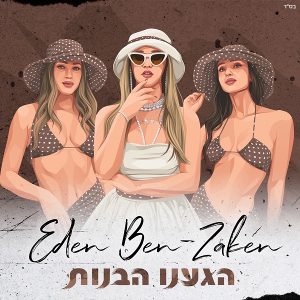 Higanu Ha-Banot - הגענו הבנות by Eden Ben Zaken - עדן בן זקן