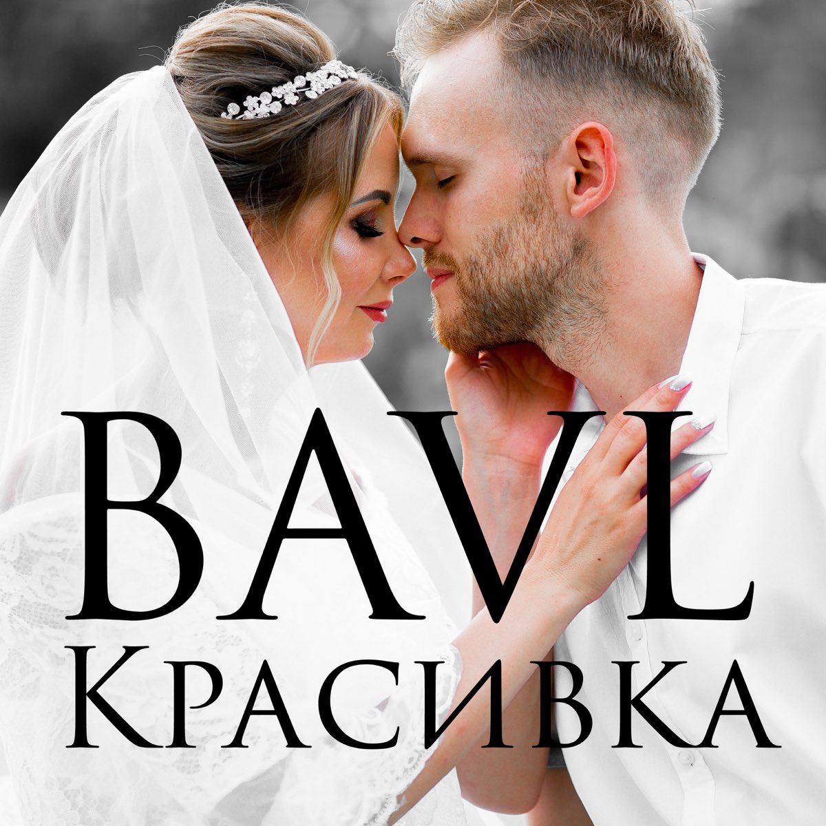 Песня расстояние maryn bavl. Maryn bavl. Maryn bavl расстояния. Красивка моя.