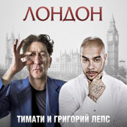 Лондон (feat. Григорий Лепс) - Timati