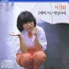 Lee SeonHui 1 album lyrics, reviews, download