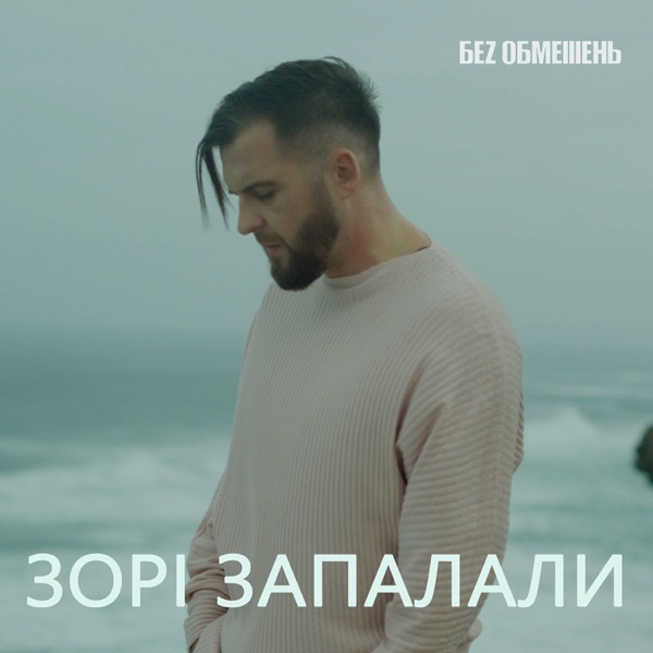 БЕЗ ОБМЕЖЕНЬ - Зорі запалали