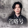 简弘亦 - 省略号 (电视剧《暴风眼》插曲)