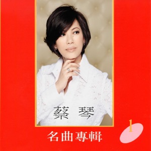 Tsai Chin (蔡琴) - Farewell Tonight My Love  (今宵多珍重) - Line Dance Music
