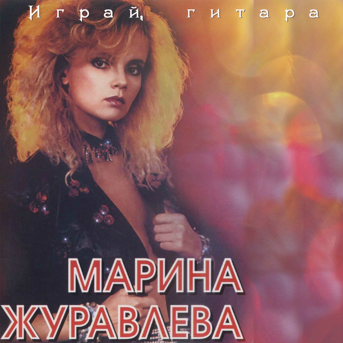 Марина Журавлёва – Платочек: слушать и скачать mp3 песню