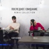KARTASHOW & Mari Kraymbreri - Последнее свидание (Alex Shik Remix)