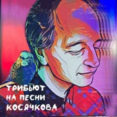 Трибьют на песни Косячкова artwork