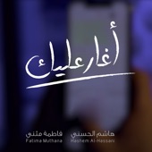 اغار عليك (feat. فاطمه مثنى) artwork