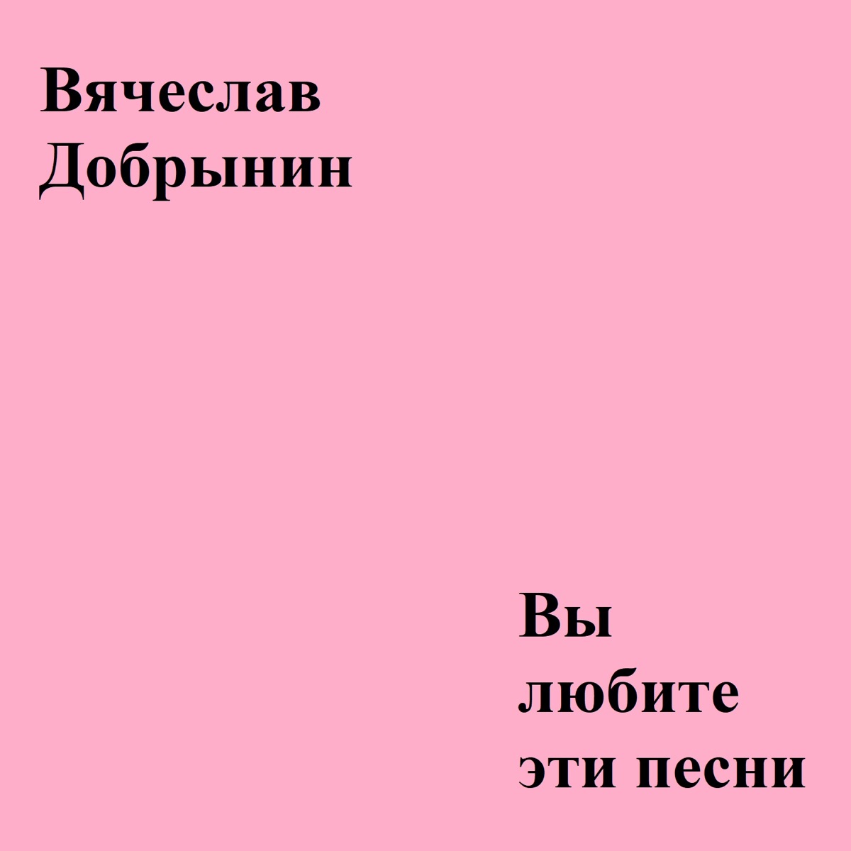 Вячеслав Добрынин – Синий туман: слушать и скачать mp3 песню