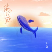 落日与鲸 artwork