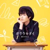橋本 裕太 - ボクラセダイ