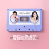 Victor Wong - 愛你需要練習 (feat. 薇婭)