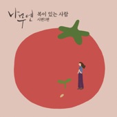 시편 1편 ‘복이 있는 사람' artwork