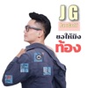Jaogolf - ขอให้มึงท้อง