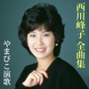Mineko Nishikawa Best Album: Yamabiko Enka