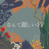 なんて麗しい名 - Hillsong 日本語