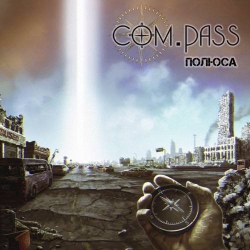 cover for track Полюса of artist com.pass