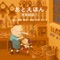 Cinderella - Tatsumi Moritoki lyrics