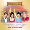 แม่ไม้เพลงไทย เพลงพระราชนิพนธ์ - Various Artists
