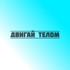 Двигай телом - Single