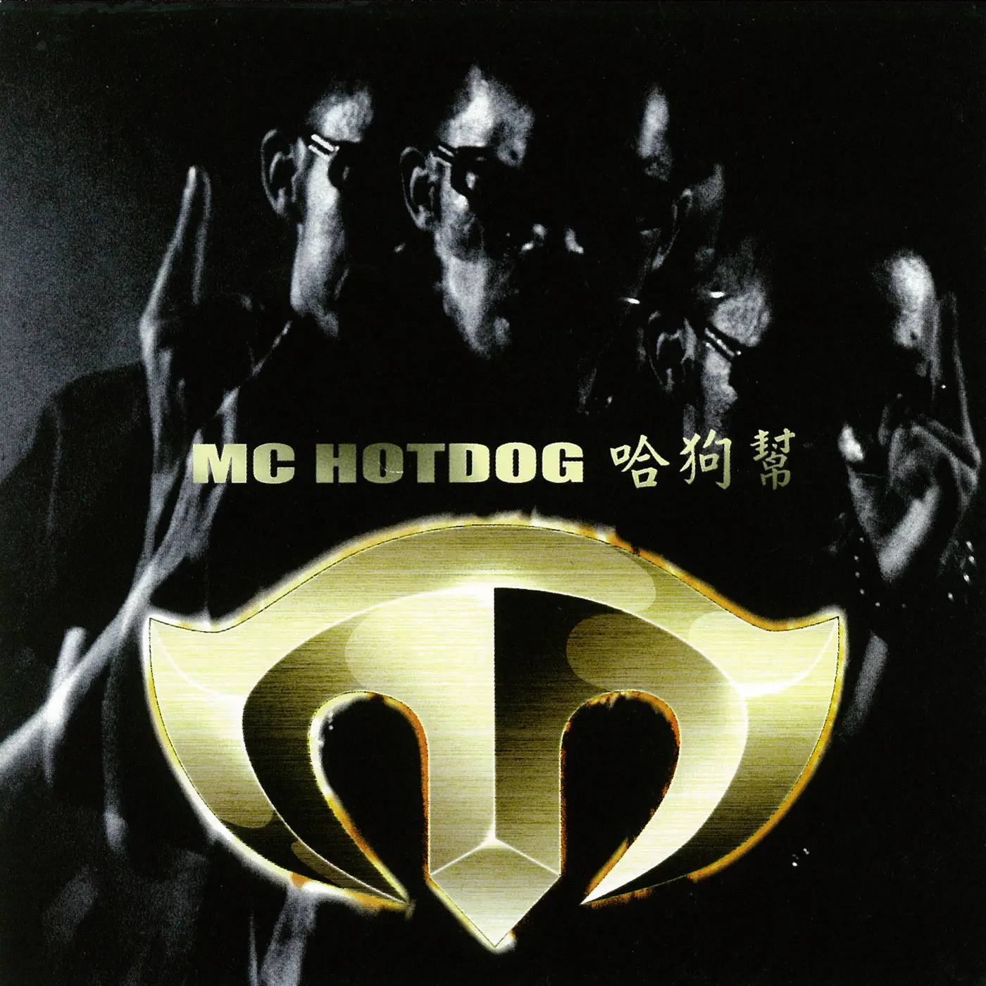 MC HotDog - 哈狗幫 (2001) [iTunes Plus AAC M4A]-新房子