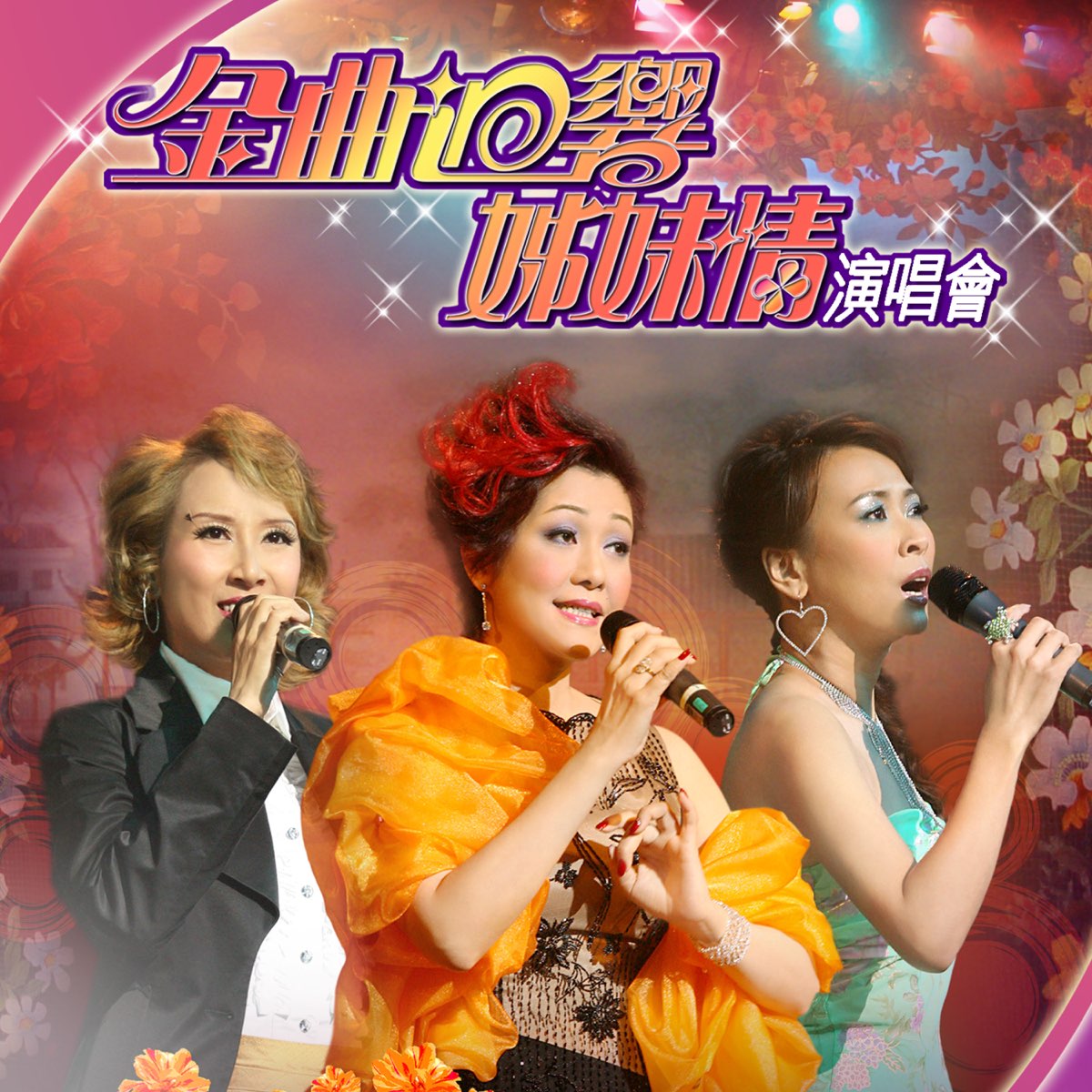 ‎apple Music 上群星的专辑《金曲回响姊妹情演唱会 Live 》