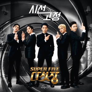 Super Five (다섯장) - All Eyes on Me (시선고정) - Line Dance Music