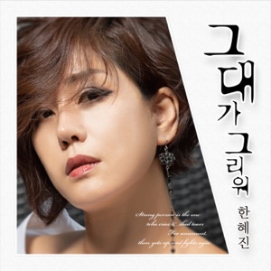 Han Hyejin (한혜진) & Hooni Yongi (후니용이) - Miss You (대가 그리워) - Line Dance Musique