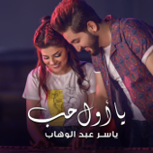 يا اول حب - ياسر عبدالوهاب